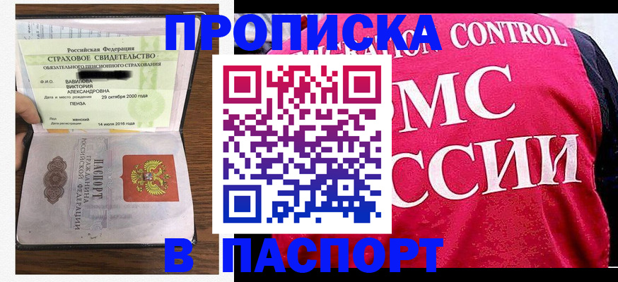 прописка паспорт в Пензе
